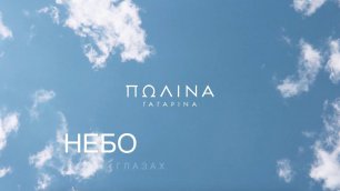 Полина Гагарина - Небо в глазах (Lyric video)