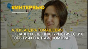 "Цветение маральника" и не только: какие туристические события пройдут в Алтайском крае