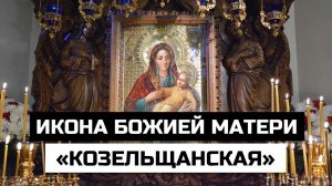 Икона Божией Матери «Козельщанская»