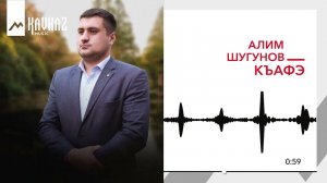 Алим Шугунов - Къафэ | KAVKAZ MUSIC