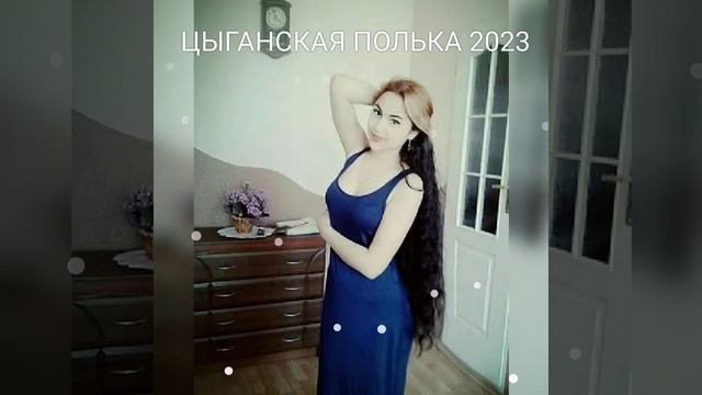 ?новая цыганская полька 2023? смотреть онлайн