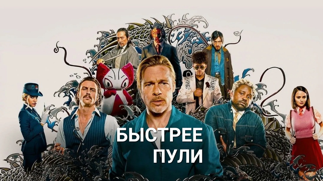 Шершень жалит насмерть. Фильм "Быстрее пули". смотреть онлайн