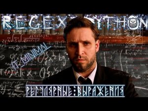 РЕГУЛЯРНЫЕ ВЫРАЖЕНИЯ В PYTHON ДЛЯ НАЧИНАЮЩИХ. САМЫЙ ПОДРОБНЫЙ РАЗБОР ОСНОВ.