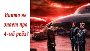 Четвёртый рейх. Беседа с о. Алексеем (Алексей Соловьёв)