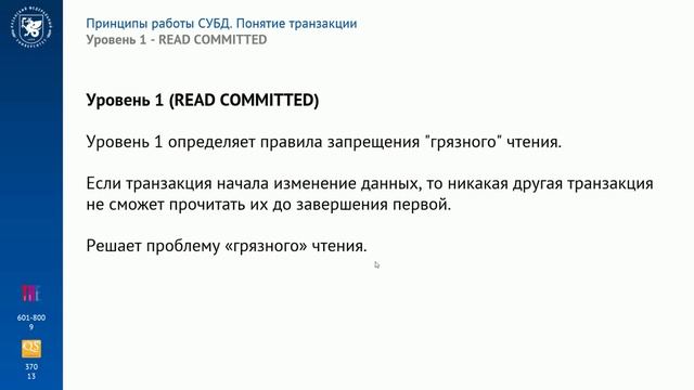 4.3.4. Уровни изоляции транзакций