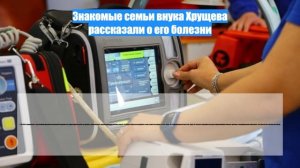 Знакомые семьи внука Хрущева рассказали о его болезни