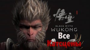 Black Myth Wukong | ВСЕ КАТСЦЕНЫ