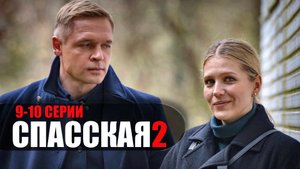 Спасская 2 сезон 9-10 серия 2023 Россия 1