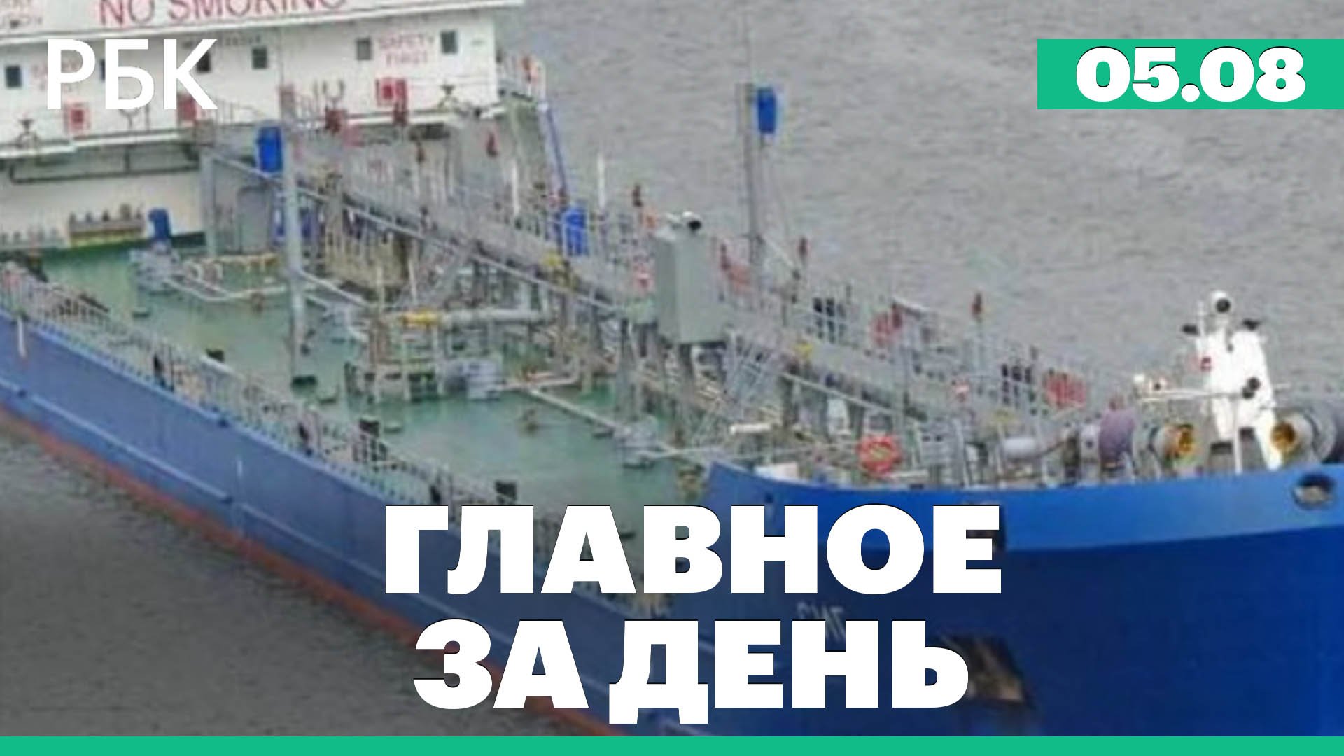 Атака на танкер в Керченском проливе, приговор экс-премьеру Пакистана, гибель россиянки в Грузии