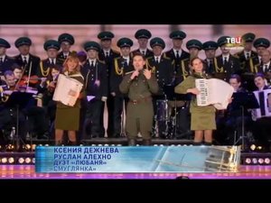 Руслан Алехно, Ксения Дежнева, дуэт «Любаня» — «Смуглянка»