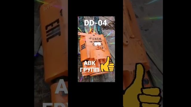DD04 сваебойный молот +7(962)385-44-77. Компания АВК ГРУПП. 23 октября 2020 г.