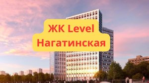 ЖК Левел Нагатинская обзор проекта застройщика Левел Групп в Москве