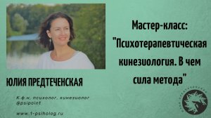 Мастер-класс: "Психотерапевтическая кинезиология. В чем сила метода?" . Юлия Предтеченская