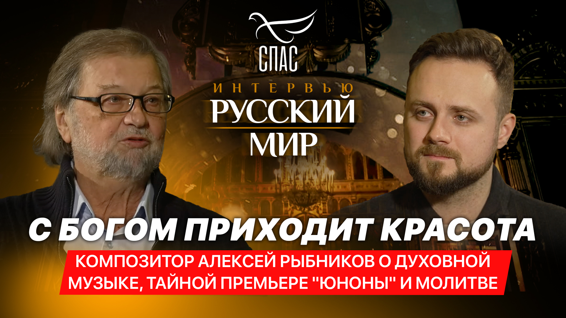 С БОГОМ ПРИХОДИТ КРАСОТА / АЛЕКСЕЙ РЫБНИКОВ О ДУХОВНОЙ МУЗЫКЕ, ТАЙНОЙ ПРЕМЬЕРЕ «ЮНОНЫ» И МОЛИТВЕ