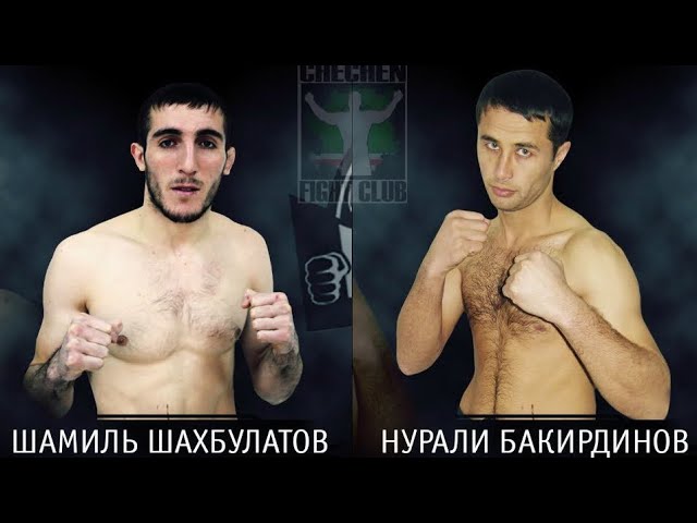 Шамиль Шахбулатов vs. Нурали Бакирдинова | Shamil Shakhbulatov vs. Nurali Bakirdinova | ACB 1