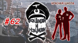 2 (10). Фашизм и нацизм. Красная школа. История России, выпуск 62