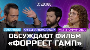 «Форрест Гамп» не так прост, как кажется (Митрофанова, Ананьев, Сатомский) / Подкаст «Худсовет»