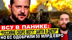 ВСУ в панике! Россияне могут зайти скоро в Днепр! ЕС одобрили 50 млрд евро. Дания дает F-16.