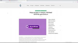 МОД WICKED WHIMS | КАК СКАЧАТЬ, ОБЗОР
