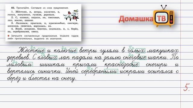 Упражнение 83 страница 39 - Русский язык (Канакина, Горецкий) - 4 класс 2 часть смотреть онлайн