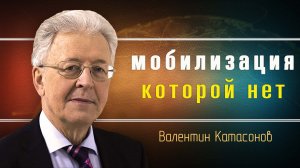 Экономика военного времени. Валентин Катасонов