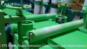 Линия для производства экструдированного пенополистирола ЭППС, в ноябре 2019, в Казахстан