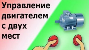 Схема управления пускателем (контактором) с электродвигателем с двух и более мест.