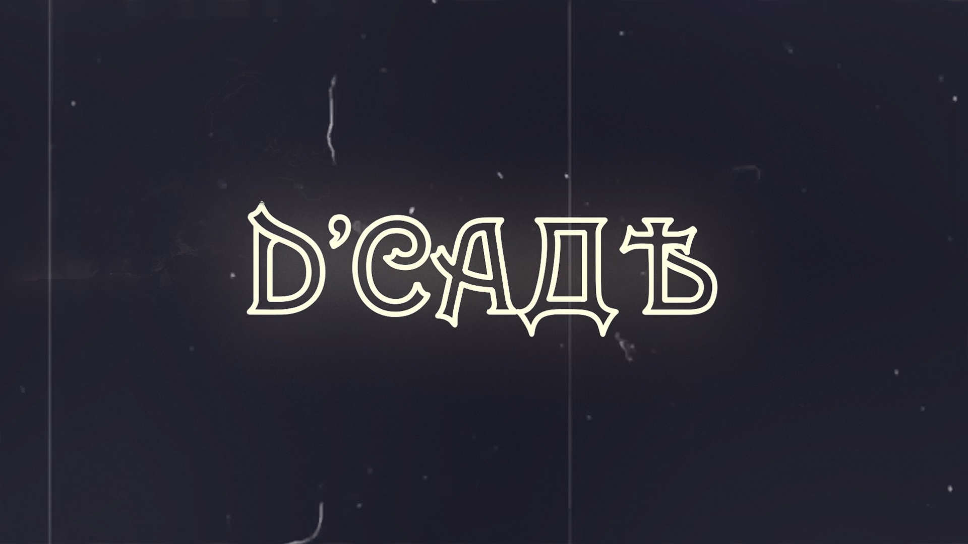 Зимний D'САДѢ