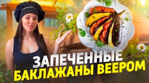 Хит этого лета! Запеченные баклажаны под сметанно-сырным соусом