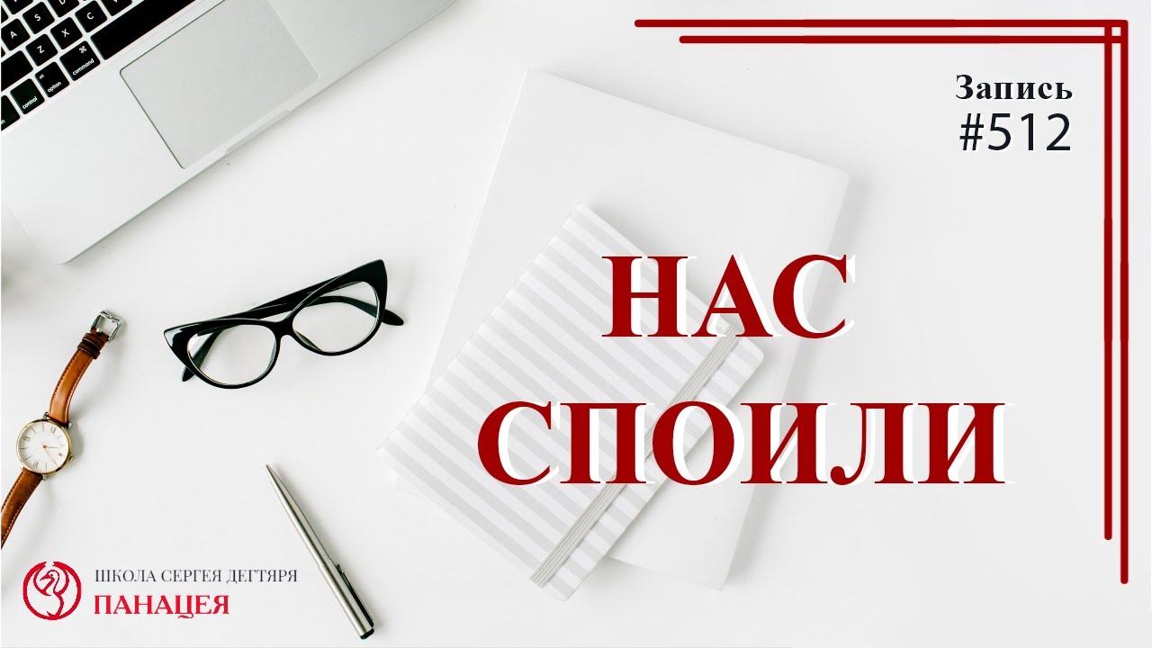 Нас споили / записи Нарколога #512