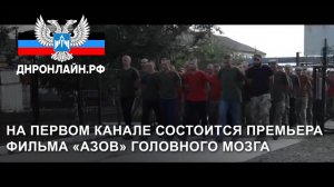 На Первом канале состоится премьера фильма «Азов» Головного мозга