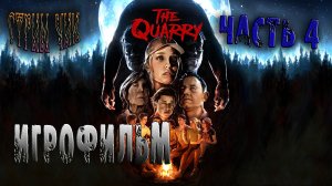 Хоррор Игры-The Quarry #  Ужастик. Часть 4