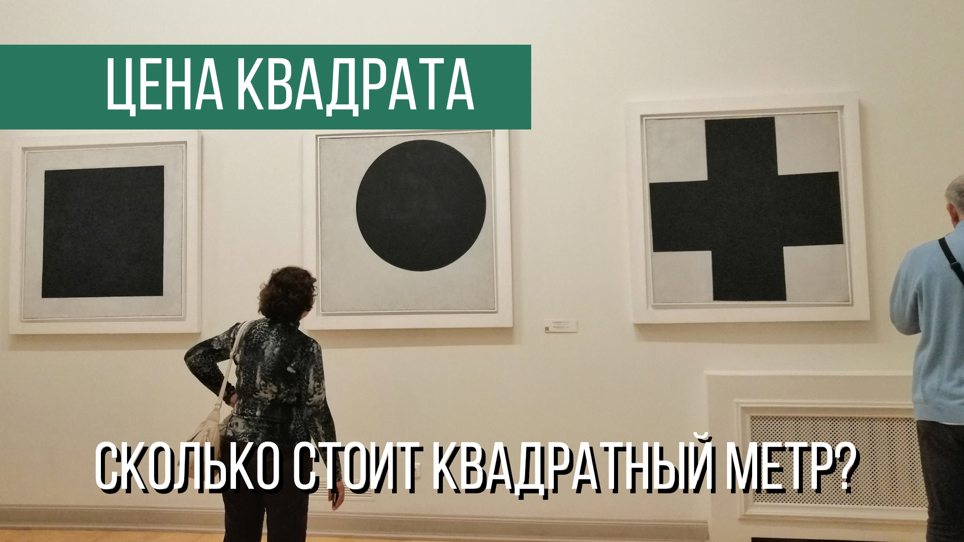 Квадратный метр