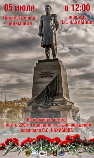 Митинг-реквием и возложение цветов к памятнику П.С. Нахимову к 220 летию со дня рождения .