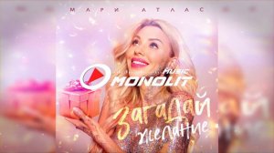 Мари Атлас - Загадай желание