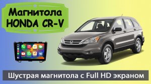 Магнитола Хонда СРВ с Full HD экраном 2007+.  Штатная магнитола HONDA CR-V с мощным процессором.