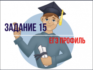 Задание 15. Финансовые задачи ЕГЭ 2023