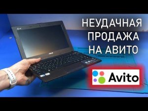 Подписчица НЕУДАЧНО продала нетбук Asus X101CH на Авито... Обман или стечение обстоятельств?