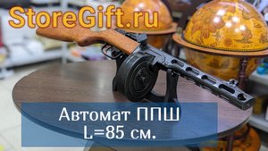 Автомат ППШ, L=85 см.