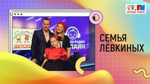 Семья Лёвкиных: поздравление с 23 февраля, о воспитании в семье, живой концерт на Детском радио