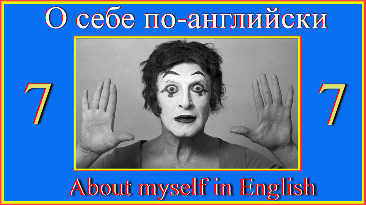 О себе по-английски 7. About myself in English 7.mp4