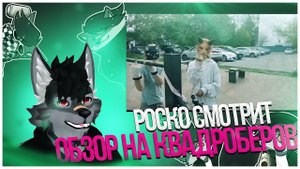 Роско смотрит Rom4n - квадробика говно!!!!