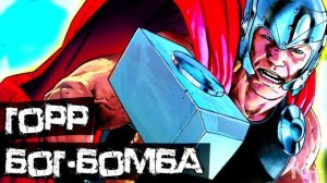 Горр Бог-Бомба. Три Тора против Мясника Богов! MARVEL COMICS