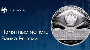 ЦБ выпустил серебряную монету к 300‑летию Санкт‑Петербургского государственного университета