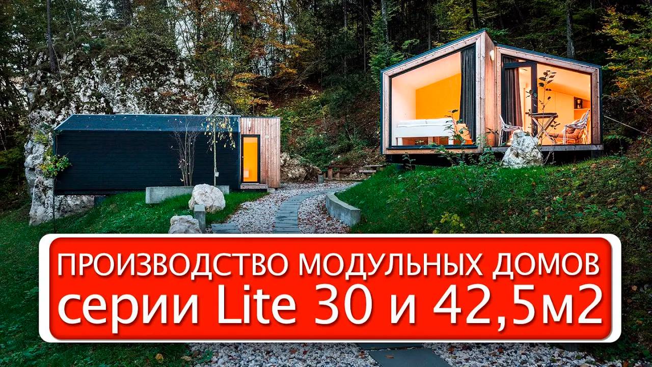 Производство модульных домов серии "Lite 30 и 42,5м²" / Модульный дом / Каркасный дом / Модульдом-Юг