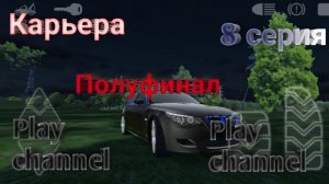 Карьера / полуфинал / 8 серия | Play Channel