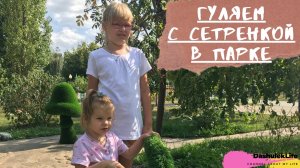 Гуляю с сестренкой в парке/A Walk in the Park (ДашулекЛайф/DashulekLife)