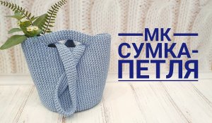 Мастер-класс. Вяжем  шоппер (сумка-петля или узелок).