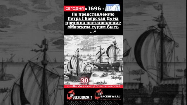 Сегодня, 30 октября По представлению Петра I Боярская Дума приняла постановление