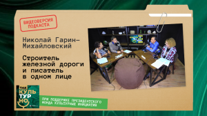 Строитель железной дороги и писатель в одном лице. Николай Гарин-Михайловский